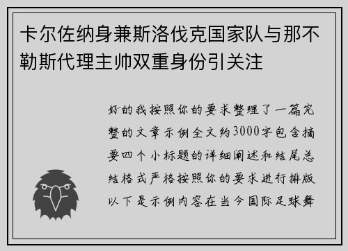 卡尔佐纳身兼斯洛伐克国家队与那不勒斯代理主帅双重身份引关注