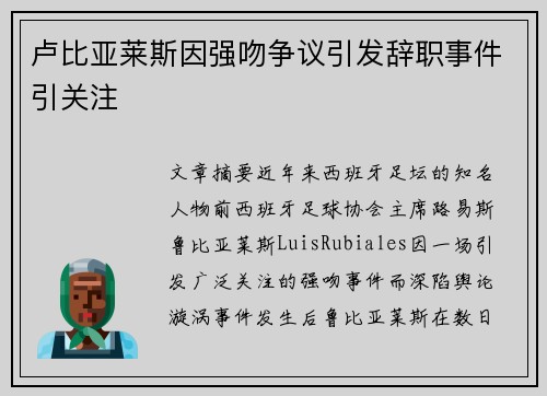 卢比亚莱斯因强吻争议引发辞职事件引关注