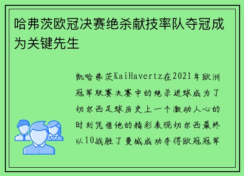哈弗茨欧冠决赛绝杀献技率队夺冠成为关键先生