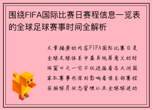 围绕FIFA国际比赛日赛程信息一览表的全球足球赛事时间全解析