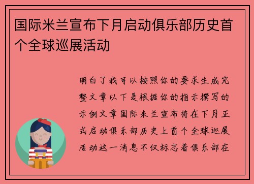 国际米兰宣布下月启动俱乐部历史首个全球巡展活动