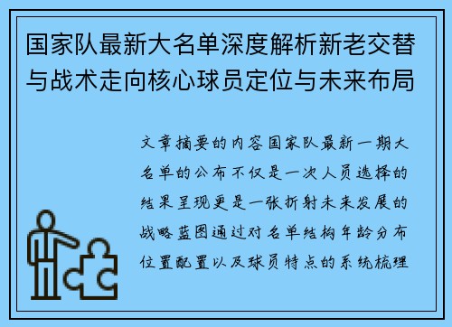 国家队最新大名单深度解析新老交替与战术走向核心球员定位与未来布局