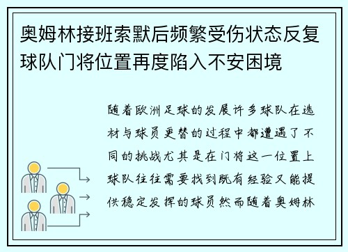 奥姆林接班索默后频繁受伤状态反复球队门将位置再度陷入不安困境