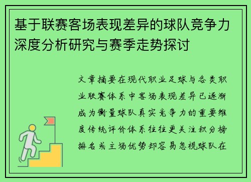 基于联赛客场表现差异的球队竞争力深度分析研究与赛季走势探讨