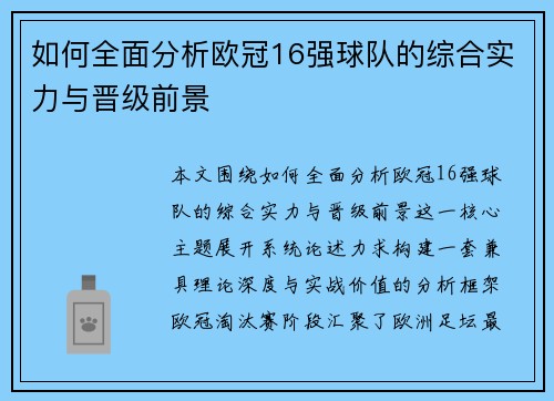 如何全面分析欧冠16强球队的综合实力与晋级前景