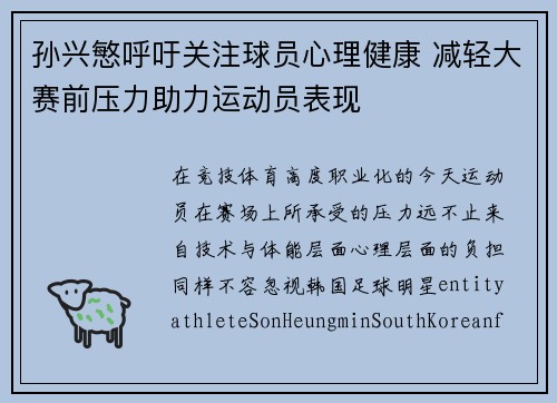 孙兴慜呼吁关注球员心理健康 减轻大赛前压力助力运动员表现
