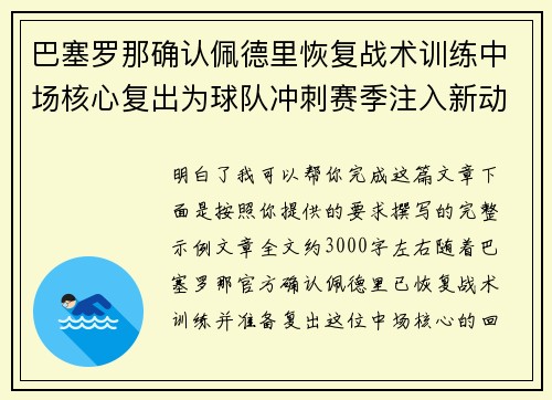 巴塞罗那确认佩德里恢复战术训练中场核心复出为球队冲刺赛季注入新动力