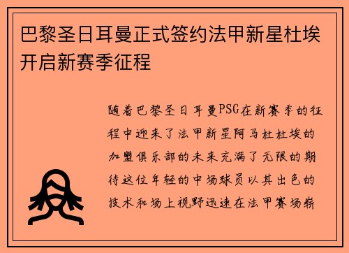 巴黎圣日耳曼正式签约法甲新星杜埃开启新赛季征程