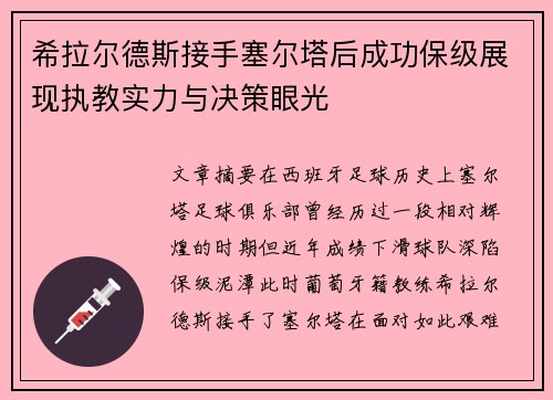 希拉尔德斯接手塞尔塔后成功保级展现执教实力与决策眼光
