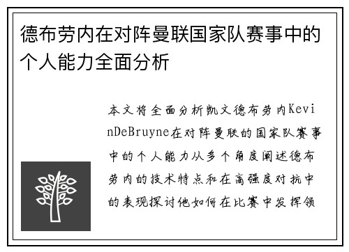 德布劳内在对阵曼联国家队赛事中的个人能力全面分析