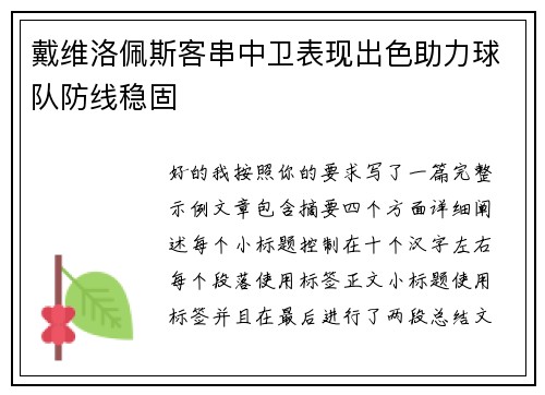 戴维洛佩斯客串中卫表现出色助力球队防线稳固