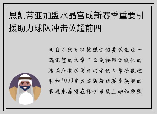 恩凯蒂亚加盟水晶宫成新赛季重要引援助力球队冲击英超前四