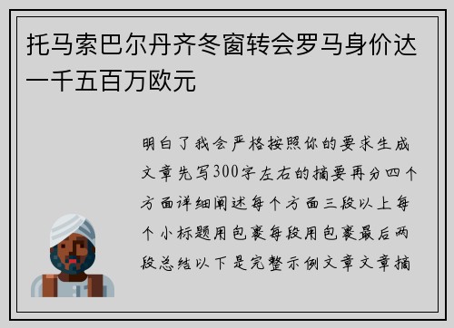 托马索巴尔丹齐冬窗转会罗马身价达一千五百万欧元