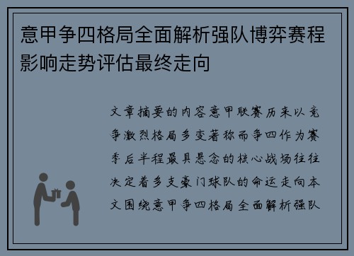 意甲争四格局全面解析强队博弈赛程影响走势评估最终走向