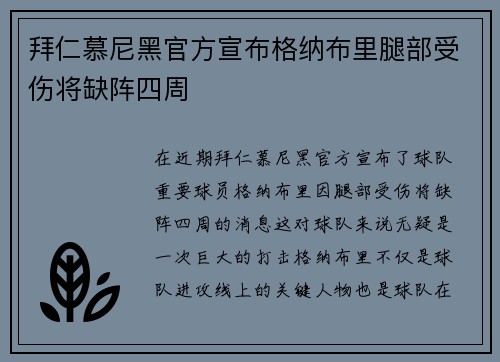 拜仁慕尼黑官方宣布格纳布里腿部受伤将缺阵四周