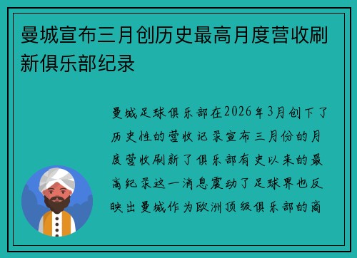 曼城宣布三月创历史最高月度营收刷新俱乐部纪录