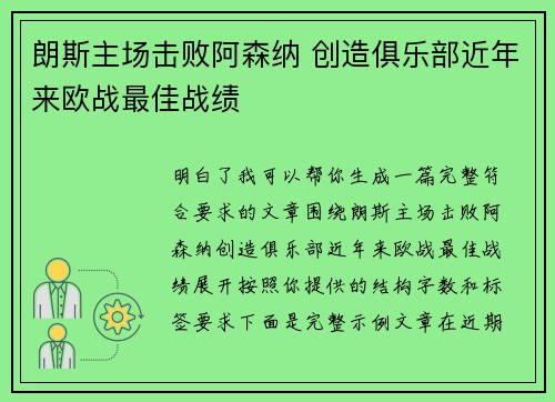朗斯主场击败阿森纳 创造俱乐部近年来欧战最佳战绩
