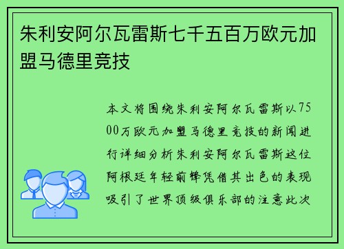 朱利安阿尔瓦雷斯七千五百万欧元加盟马德里竞技