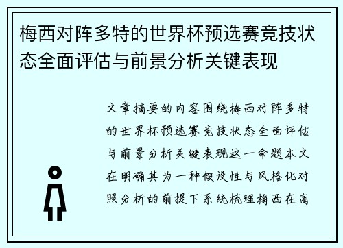 梅西对阵多特的世界杯预选赛竞技状态全面评估与前景分析关键表现