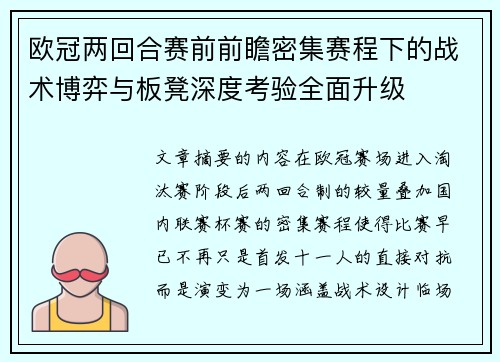 欧冠两回合赛前前瞻密集赛程下的战术博弈与板凳深度考验全面升级