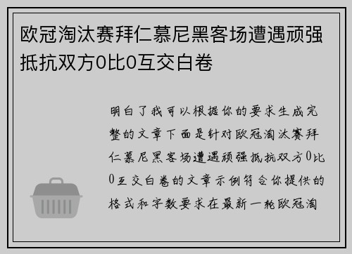 欧冠淘汰赛拜仁慕尼黑客场遭遇顽强抵抗双方0比0互交白卷