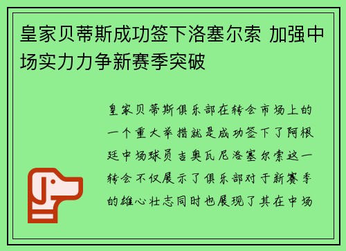 皇家贝蒂斯成功签下洛塞尔索 加强中场实力力争新赛季突破 皇家贝蒂斯成功签下洛塞尔索 加强中场实力力争新赛季突破