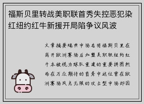 福斯贝里转战美职联首秀失控恶犯染红纽约红牛新援开局陷争议风波