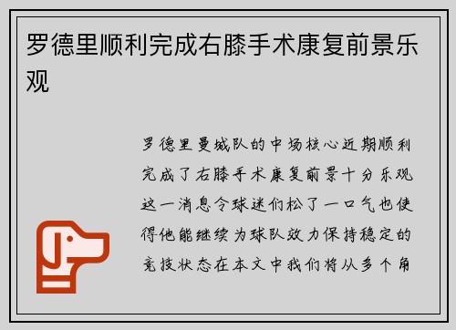 罗德里顺利完成右膝手术康复前景乐观