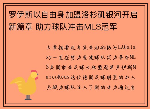 罗伊斯以自由身加盟洛杉矶银河开启新篇章 助力球队冲击MLS冠军