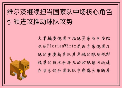维尔茨继续担当国家队中场核心角色引领进攻推动球队攻势