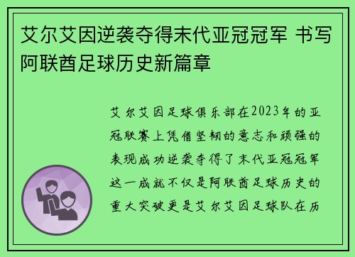 艾尔艾因逆袭夺得末代亚冠冠军 书写阿联酋足球历史新篇章
