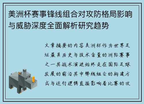 美洲杯赛事锋线组合对攻防格局影响与威胁深度全面解析研究趋势