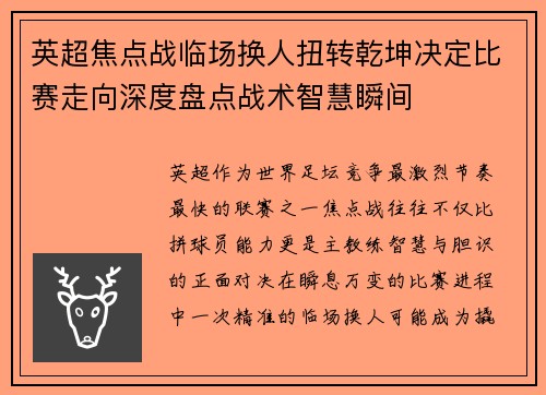 英超焦点战临场换人扭转乾坤决定比赛走向深度盘点战术智慧瞬间
