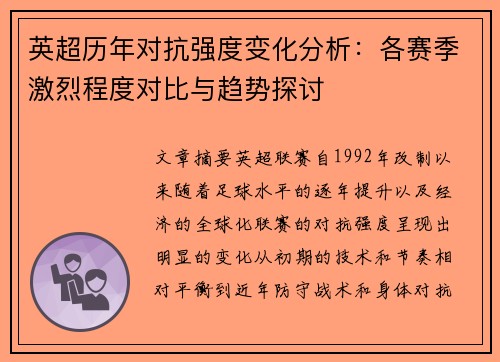 英超历年对抗强度变化分析：各赛季激烈程度对比与趋势探讨