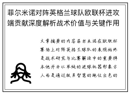 菲尔米诺对阵英格兰球队欧联杯进攻端贡献深度解析战术价值与关键作用