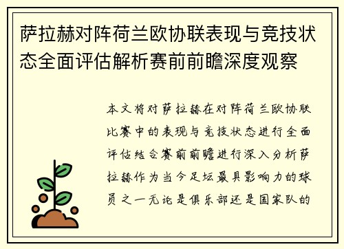 萨拉赫对阵荷兰欧协联表现与竞技状态全面评估解析赛前前瞻深度观察