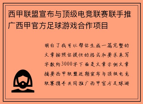 西甲联盟宣布与顶级电竞联赛联手推广西甲官方足球游戏合作项目