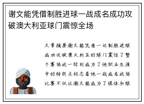 谢文能凭借制胜进球一战成名成功攻破澳大利亚球门震惊全场