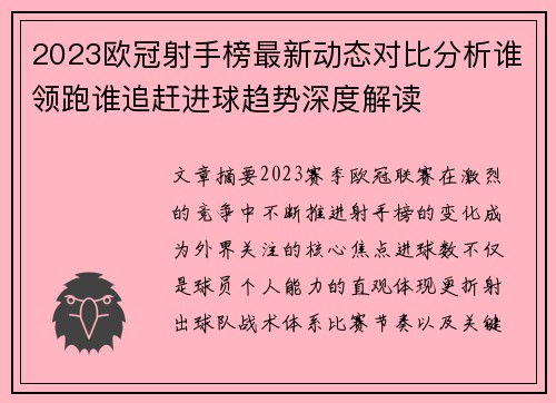 2023欧冠射手榜最新动态对比分析谁领跑谁追赶进球趋势深度解读