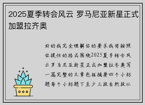 2025夏季转会风云 罗马尼亚新星正式加盟拉齐奥 2025夏季转会风云 罗马尼亚新星正式加盟拉齐奥