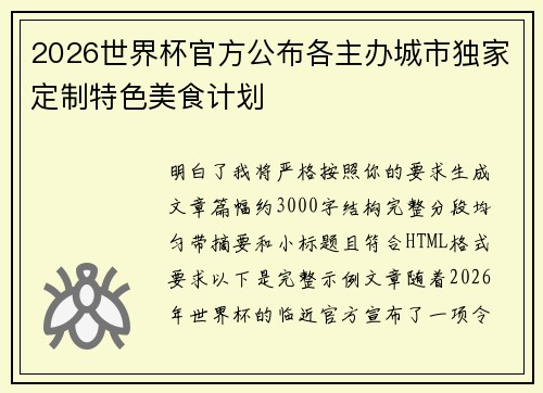 2026世界杯官方公布各主办城市独家定制特色美食计划