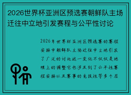 2026世界杯亚洲区预选赛朝鲜队主场迁往中立地引发赛程与公平性讨论