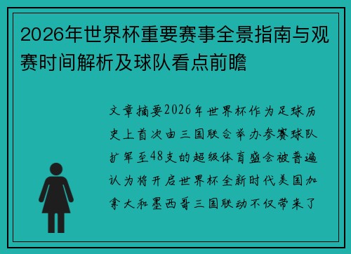 2026年世界杯重要赛事全景指南与观赛时间解析及球队看点前瞻