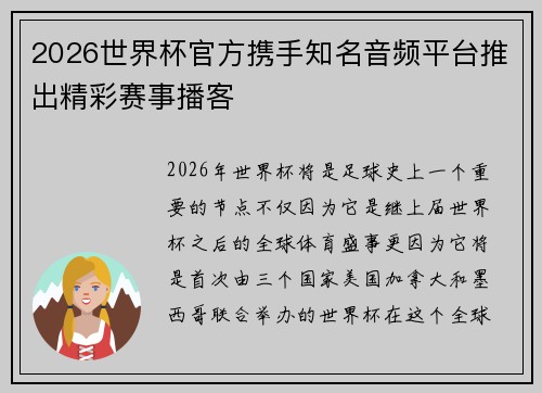 2026世界杯官方携手知名音频平台推出精彩赛事播客 2026世界杯官方携手知名音频平台推出精彩赛事播客