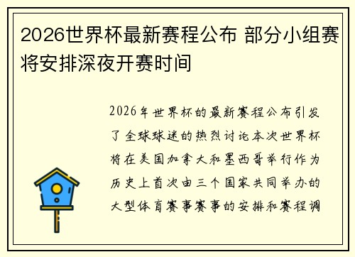 2026世界杯最新赛程公布 部分小组赛将安排深夜开赛时间