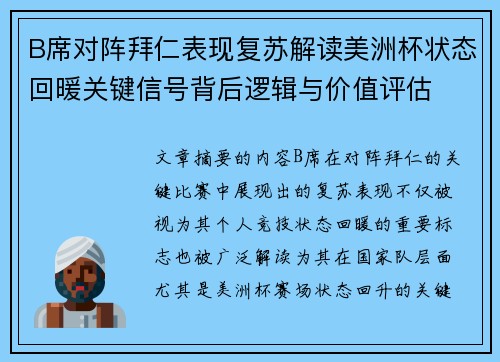 B席对阵拜仁表现复苏解读美洲杯状态回暖关键信号背后逻辑与价值评估