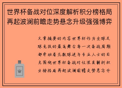 世界杯备战对位深度解析积分榜格局再起波澜前瞻走势悬念升级强强博弈