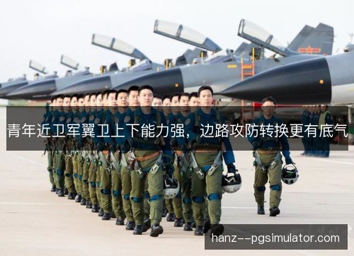 青年近卫军翼卫上下能力强，边路攻防转换更有底气
